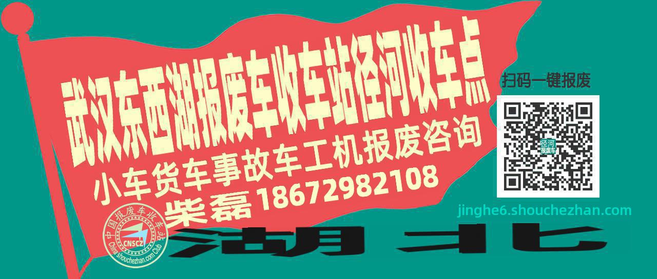 武汉东西湖报废车收车站径河收车点